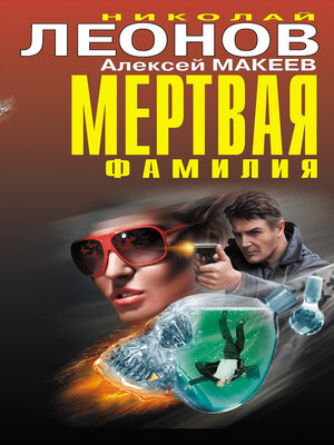 cover image of Мертвая фамилия (сборник)